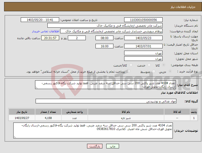 تصویر کوچک آگهی نیاز انتخاب تامین کننده-تعداد 4104 عدد شیر پاکتی 200 سی سی حداقل سه درصد چربی، فقط تولید شرکت پگاه-فاکتور رسمی-ارسال رایگان-تحویل فوری-