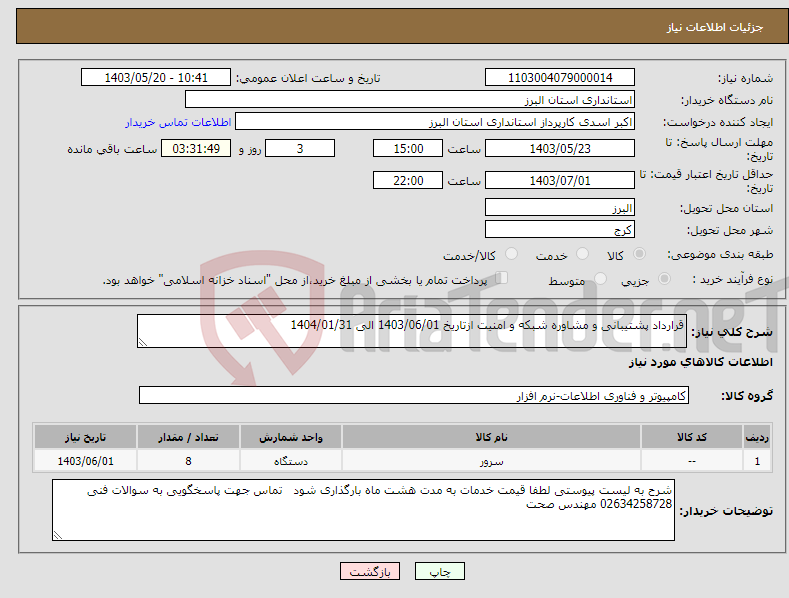 تصویر کوچک آگهی نیاز انتخاب تامین کننده-قرارداد پشتیبانی و مشاوره شبکه و امنیت ازتاریخ 1403/06/01 الی 1404/01/31