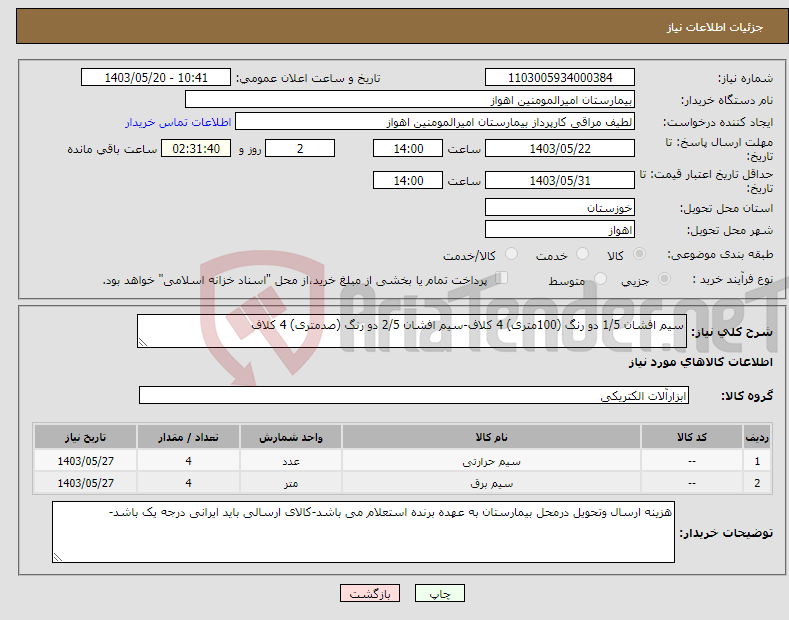 تصویر کوچک آگهی نیاز انتخاب تامین کننده-سیم افشان 1/5 دو رنگ (100متری) 4 کلاف-سیم افشان 2/5 دو رنگ (صدمتری) 4 کلاف
