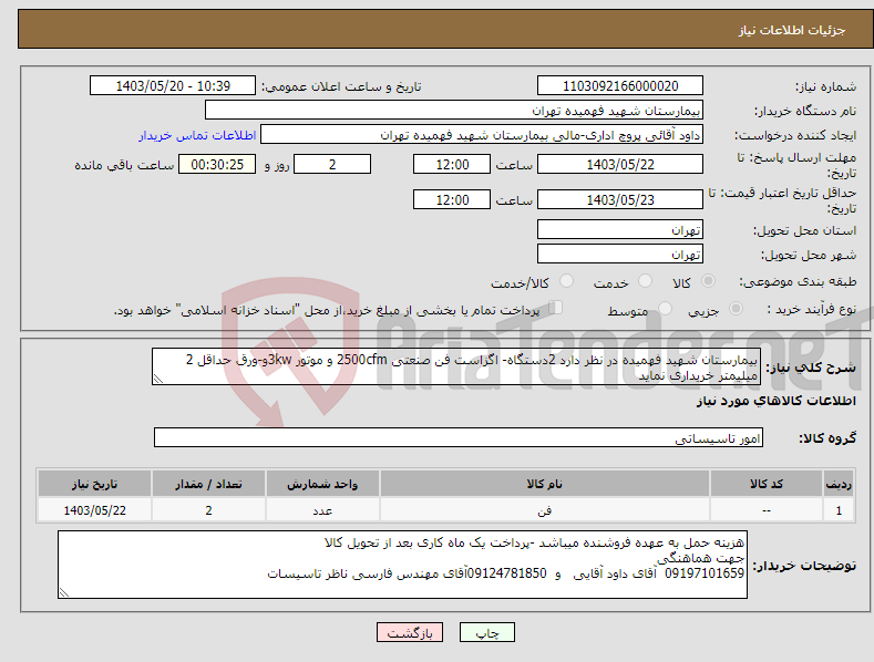تصویر کوچک آگهی نیاز انتخاب تامین کننده-بیمارستان شهید فهمیده در نظر دارد 2دستگاه- اگزاست فن صنعتی 2500cfm و موتور 3kwو-ورق حداقل 2 میلیمتر خریداری نماید 