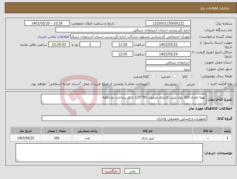تصویر کوچک آگهی نیاز انتخاب تامین کننده-تهیه تعداد 300 رول لیبل کاغذی مرغوب 95*125 با باز پرداخت دو ماهه 