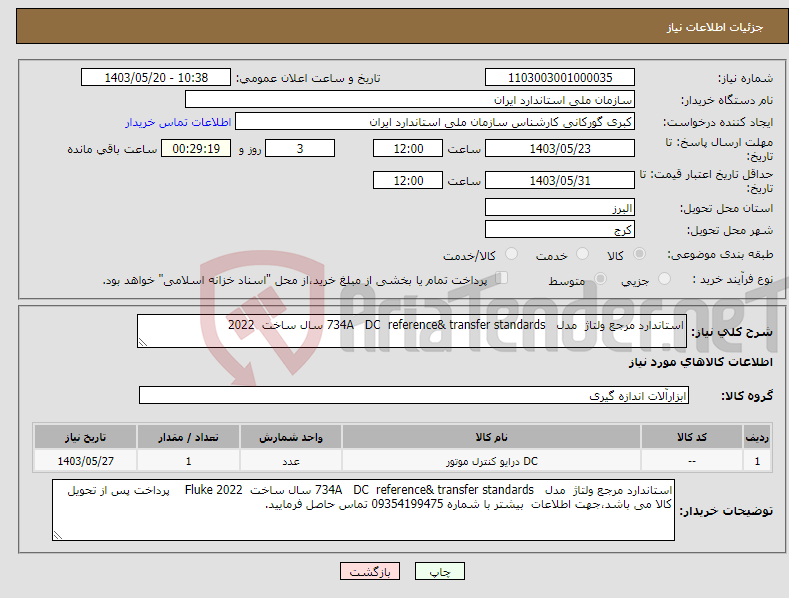 تصویر کوچک آگهی نیاز انتخاب تامین کننده-استاندارد مرجع ولتاژ مدل 734A DC reference& transfer standards سال ساخت 2022