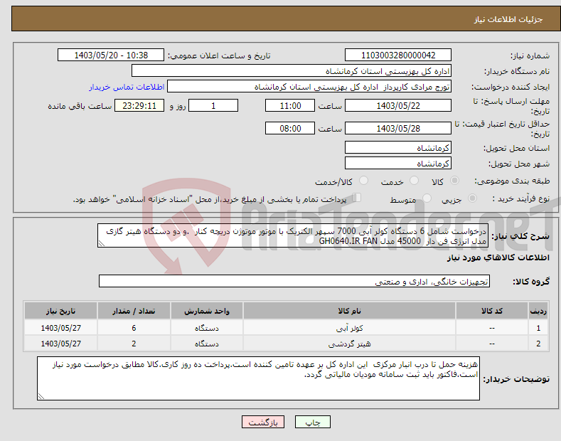 تصویر کوچک آگهی نیاز انتخاب تامین کننده-درخواست شامل 6 دستگاه کولر آبی 7000 سپهر الکتریک با موتور موتوژن دریچه کنار .و دو دستگاه هیتر گازی مدل انرژی فن دار 45000 مدل GH0640.IR FAN