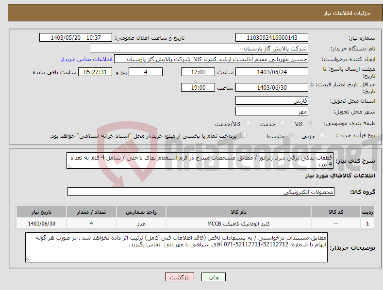 تصویر کوچک آگهی نیاز انتخاب تامین کننده-قطعات یدکی برقی دیزل ژنراتور / مطابق مشخصات مندرج در فرم استعلام بهای داخلی / شامل 4 قلم به تعداد 4 عدد