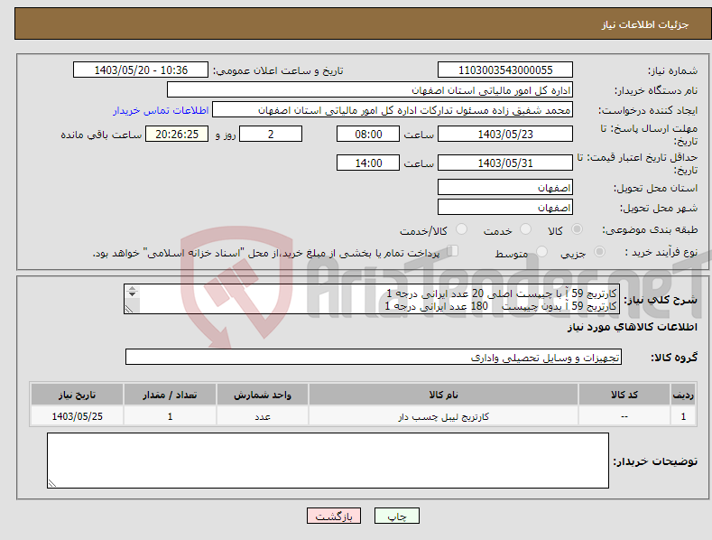 تصویر کوچک آگهی نیاز انتخاب تامین کننده-کارتریچ 59 آ با چیپست اصلی 20 عدد ایرانی درجه 1 کارتریج 59 آ بدون چیپست 180 عدد ایرانی درجه 1 حمل با فروشنده
