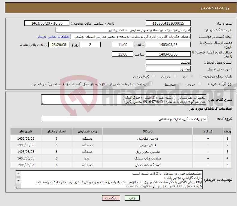 تصویر کوچک آگهی نیاز انتخاب تامین کننده-تجهیزات هنرستانی ( رشته هنر / گرافیک / فتوگرافیک ) هت هرگونه ابهام با شماره 09164796404 تماس بگیرید. 