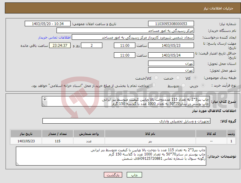 تصویر کوچک آگهی نیاز انتخاب تامین کننده-چاپ بنر3*2 به تعداد 115 عدددوخت بالا وپایین کیفیت متوسط بنر ایرانی چاپ پوستر در سایز70*50 به تعداد 1000 عدد با گلاسه 150 گرم 09125720881آقای شمش