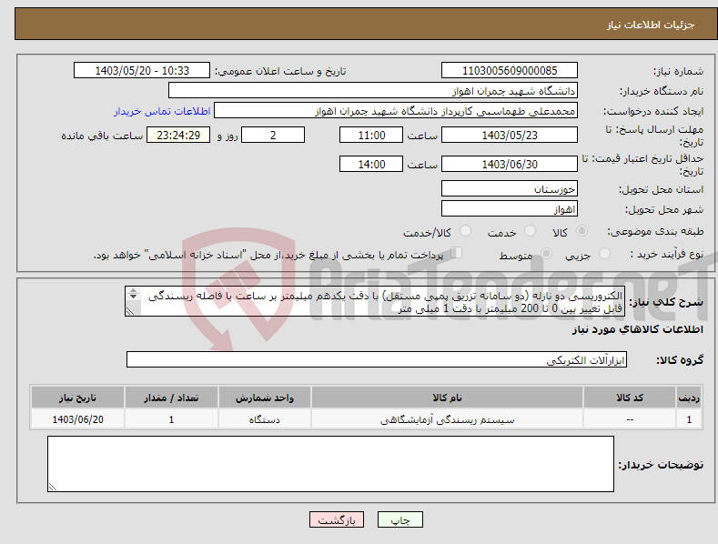 تصویر کوچک آگهی نیاز انتخاب تامین کننده-الکتروریسی دو نازله (دو سامانه تزریق پمپی مستقل) با دقت یکدهم میلیمتر بر ساعت با فاصله ریسندگی قابل تغییر بین 0 تا 200 میلیمتر با دقت 1 میلی متر 
