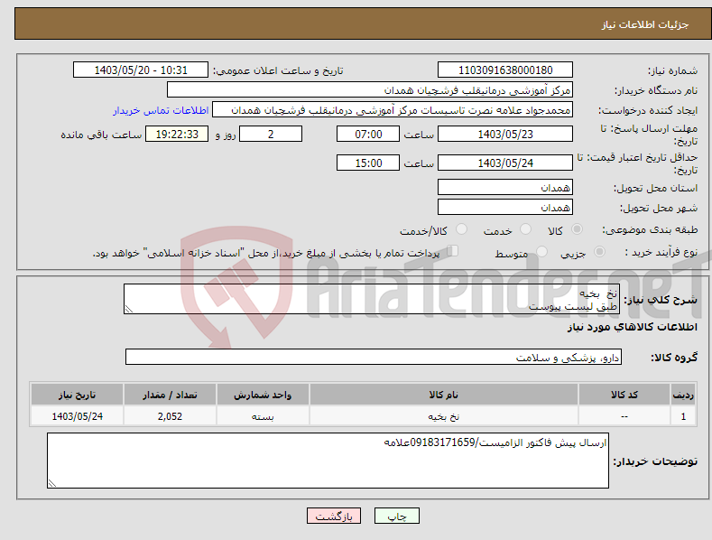 تصویر کوچک آگهی نیاز انتخاب تامین کننده-نخ بخیه طبق لیست پیوست