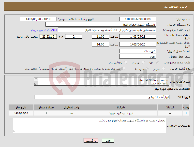 تصویر کوچک آگهی نیاز انتخاب تامین کننده-یک عدد دستگاه ژول متر با مشخصات EnergyMax-USB J-50MUV-193 w/o Diffuser Energy Sensor