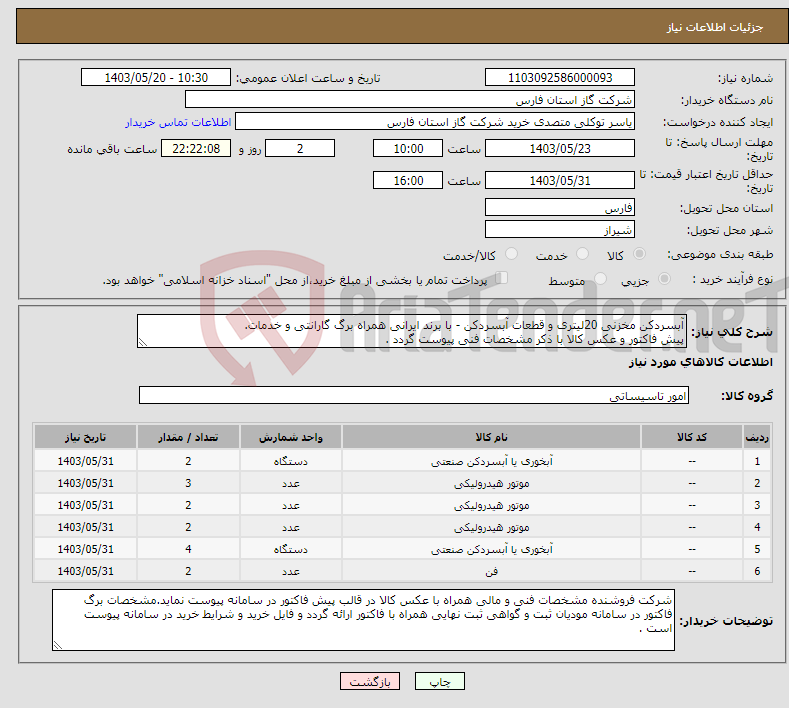 تصویر کوچک آگهی نیاز انتخاب تامین کننده-آبسردکن مخزنی 20لیتری و قطعات آبسردکن - با برند ایرانی همراه برگ گارانتی و خدمات. پیش فاکتور و عکس کالا با ذکر مشخصات فنی پیوست گردد .