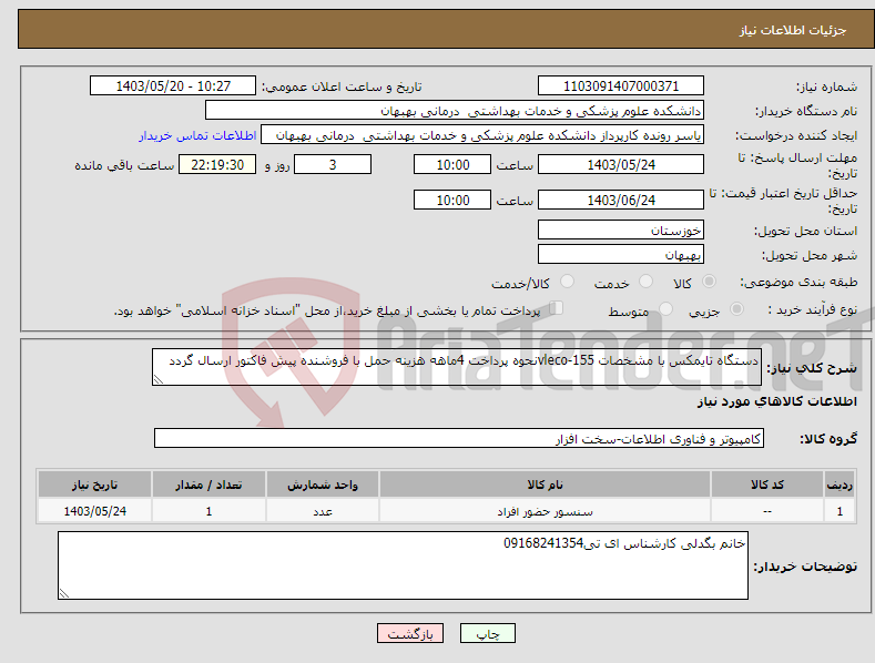 تصویر کوچک آگهی نیاز انتخاب تامین کننده-دستگاه تایمکس با مشخصات vleco-155نحوه پرداخت 4ماهه هزینه حمل با فروشنده پیش فاکتور ارسال گردد 