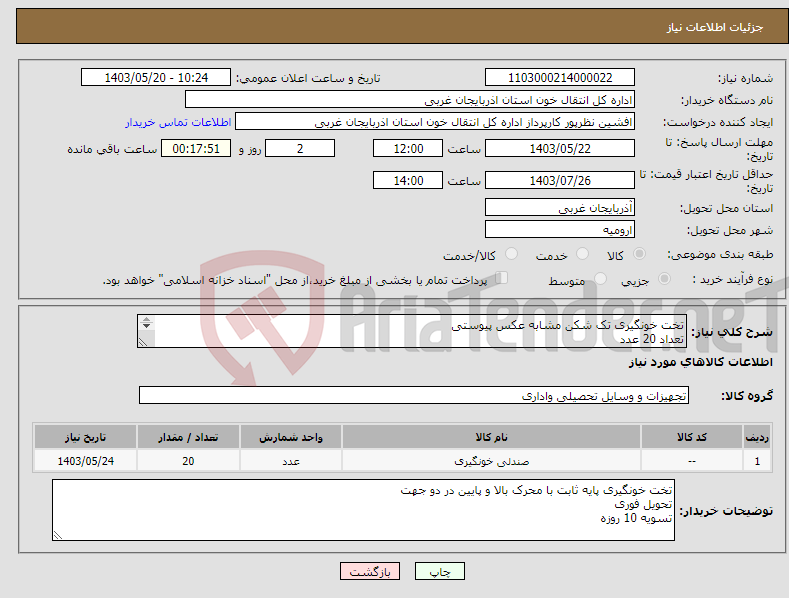 تصویر کوچک آگهی نیاز انتخاب تامین کننده-تخت خونگیری تک شکن مشابه عکس پیوستی تعداد 20 عدد تحویل بصورت فوری