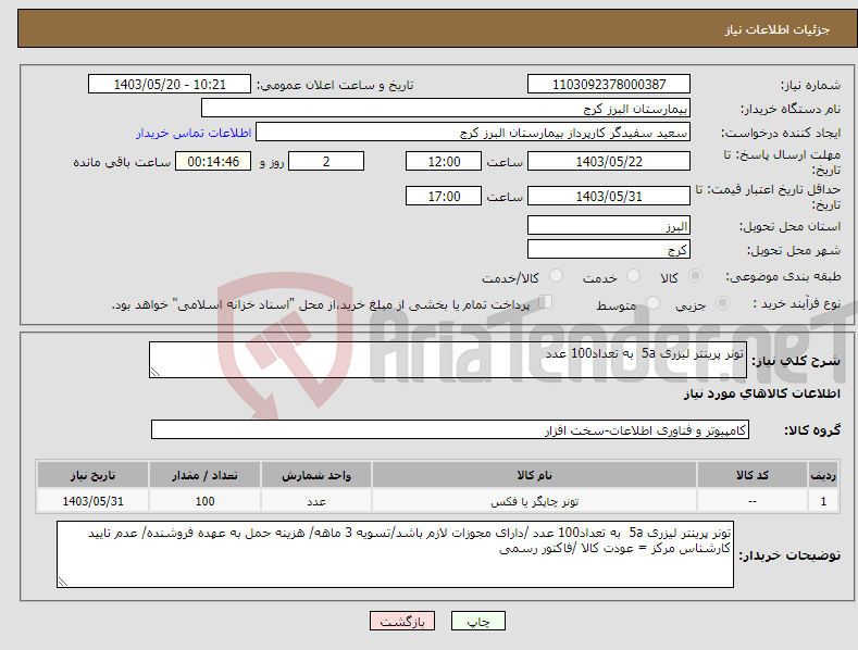 تصویر کوچک آگهی نیاز انتخاب تامین کننده-تونر پرینتر لیزری 5a به تعداد100 عدد