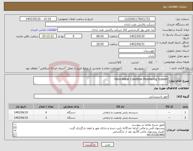 تصویر کوچک آگهی نیاز انتخاب تامین کننده-Vibro-Meter Condition Monitoring System