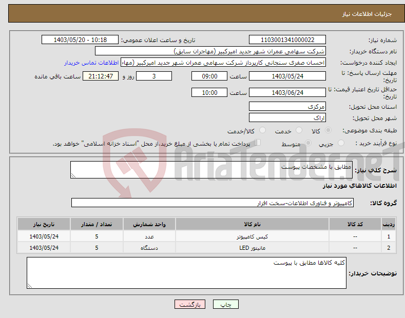 تصویر کوچک آگهی نیاز انتخاب تامین کننده-مطابق با مشخصات پیوست
