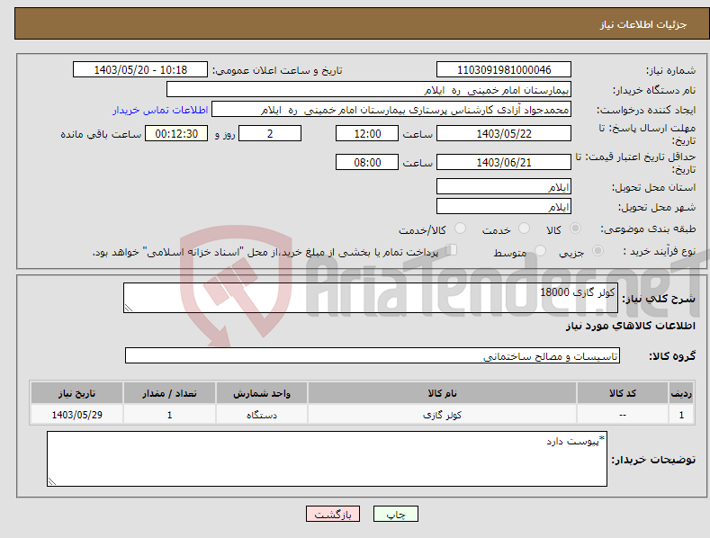 تصویر کوچک آگهی نیاز انتخاب تامین کننده-کولر گازی 18000