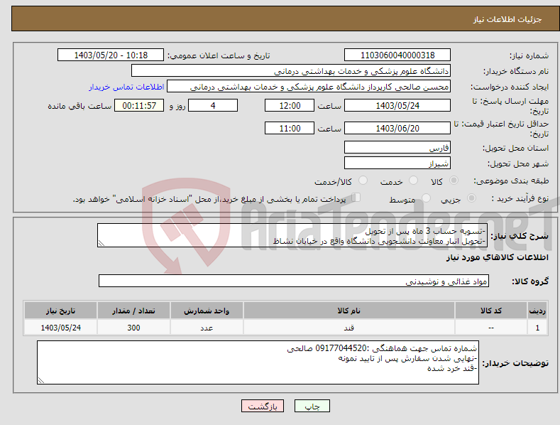 تصویر کوچک آگهی نیاز انتخاب تامین کننده--تسویه حساب 3 ماه پس از تحویل -تحویل انبار معاونت دانشجویی دانشگاه واقع در خیابان نشاظ