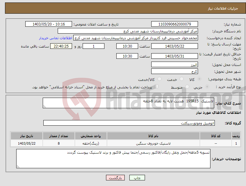 تصویر کوچک آگهی نیاز انتخاب تامین کننده-لاستیک 195R15 هشت لایه به تعداد 8حلقه