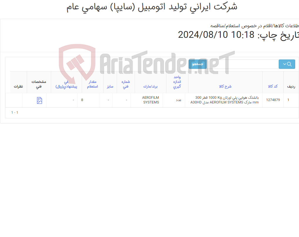 تصویر کوچک آگهی تامین یک ردیف بالشتک هوایی ‎