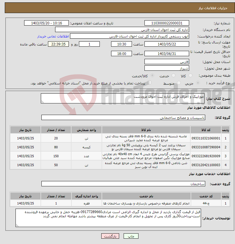 تصویر کوچک آگهی نیاز انتخاب تامین کننده-موزاییک و اجرای فرش اداره ثبت احوال مرودشت