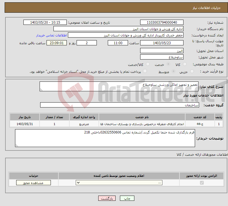 تصویر کوچک آگهی نیاز انتخاب تامین کننده-تعمیر و تجهیز اماکن ورزشی ساوجبلاغ
