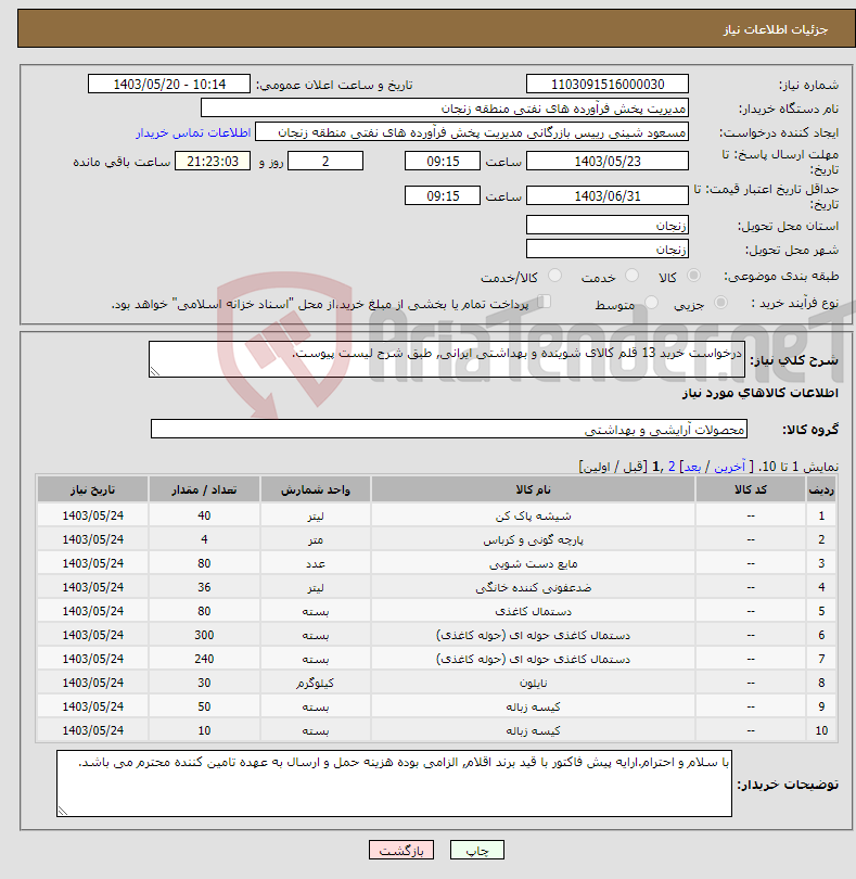 تصویر کوچک آگهی نیاز انتخاب تامین کننده-درخواست خرید 13 قلم کالای شوینده و بهداشتی ایرانی, طبق شرح لیست پیوست.
