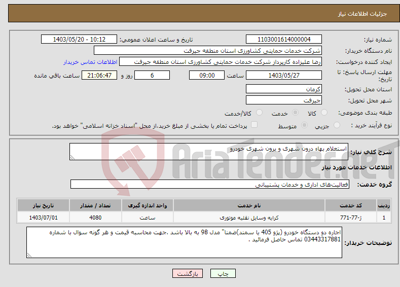 تصویر کوچک آگهی نیاز انتخاب تامین کننده-استعلام بهاء درون شهری و برون شهری خودرو 