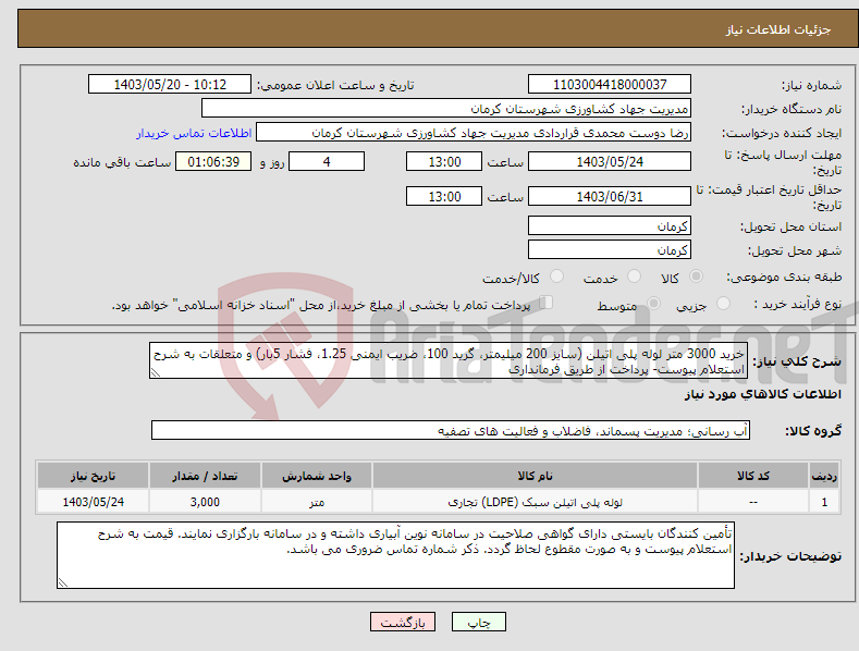 تصویر کوچک آگهی نیاز انتخاب تامین کننده-خرید 3000 متر لوله پلی اتیلن (سایز 200 میلیمتر، گرید 100، ضریب ایمنی 1.25، فشار 5بار) و متعلقات به شرح استعلام پیوست- پرداخت از طریق فرمانداری