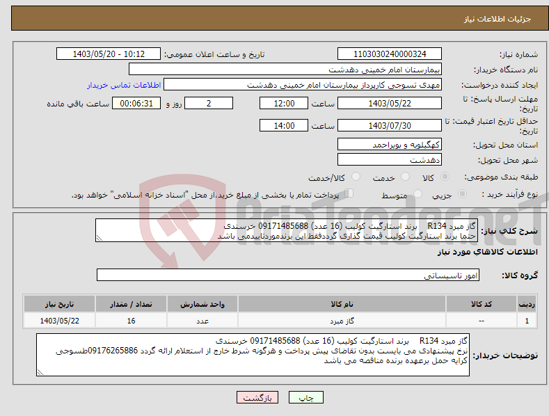 تصویر کوچک آگهی نیاز انتخاب تامین کننده-گاز مبرد R134 برند استارگیت کولیب (16 عدد) 09171485688 خرسندی حتما برند استارگیت کولیب قیمت گذاری گرددفقط این برندموردتاییدمی باشد