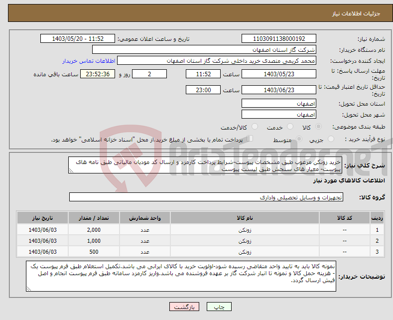 تصویر کوچک آگهی نیاز انتخاب تامین کننده-خرید زونکن مرغوب طبق مشخصات پیوست-شرایط پرداخت کارمزد و ارسال کد مودیان مالیاتی طبق نامه های پیوست- معیار های سنجش طبق لیست پیوست