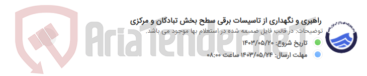 تصویر کوچک آگهی راهبری و نگهداری از تاسیسات برقی سطح بخش تبادکان و مرکزی