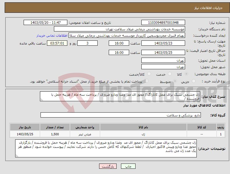 تصویر کوچک آگهی نیاز انتخاب تامین کننده-ژل چشمی سبک برای عمل کاتاراگ / مجوز ای مد وغذا ودارو ضروری / پرداخت سه ماه / هزینه حمل با فروشنده /