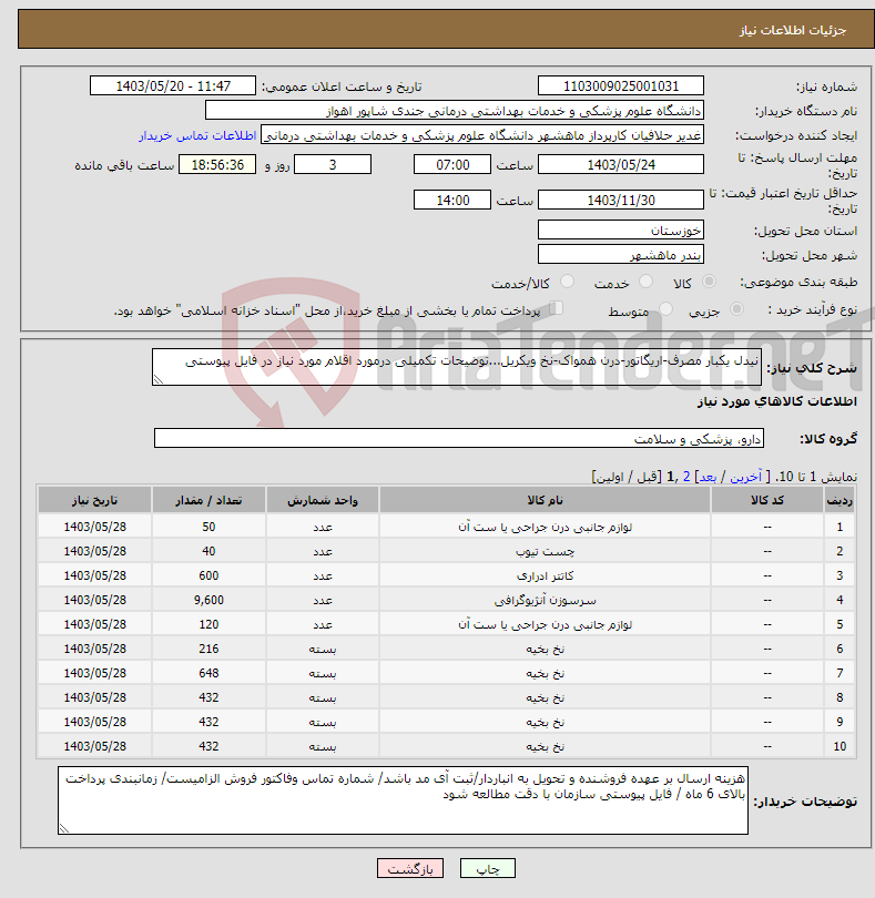 تصویر کوچک آگهی نیاز انتخاب تامین کننده-نیدل یکبار مصرف-اریگاتور-درن همواک-نخ ویکریل...توضیحات تکمیلی درمورد اقلام مورد نیاز در فایل پیوستی