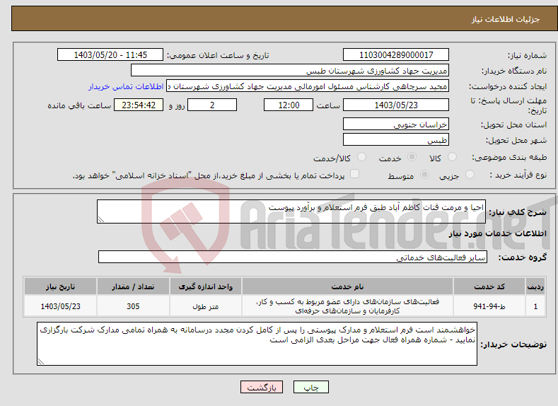 تصویر کوچک آگهی نیاز انتخاب تامین کننده-احیا و مرمت قنات کاظم آباد طبق فرم استعلام و برآورد پیوست 
