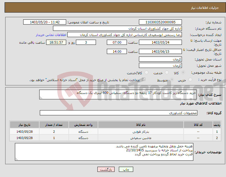 تصویر کوچک آگهی نیاز انتخاب تامین کننده-خرید دستگاه ریز کاشت کودکار 17 ردیفه دو دستگاه، سمپاش 600 لیتری یک دستگاه