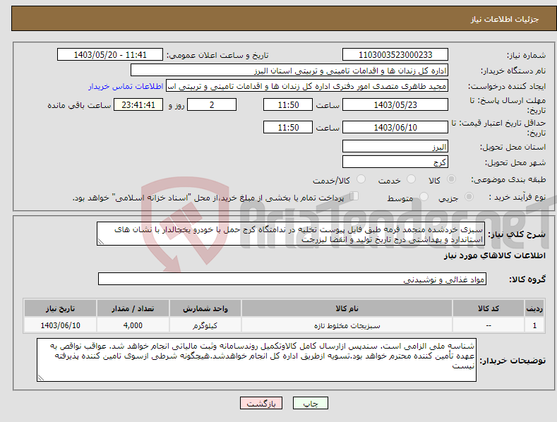 تصویر کوچک آگهی نیاز انتخاب تامین کننده-سبزی خردشده منجمد قرمه طبق فایل پیوست تخلیه در ندامتگاه کرج حمل با خودرو یخچالدار با نشان های استاندارد و بهداشتی درج تاریخ تولید و انقضا لیزرجت