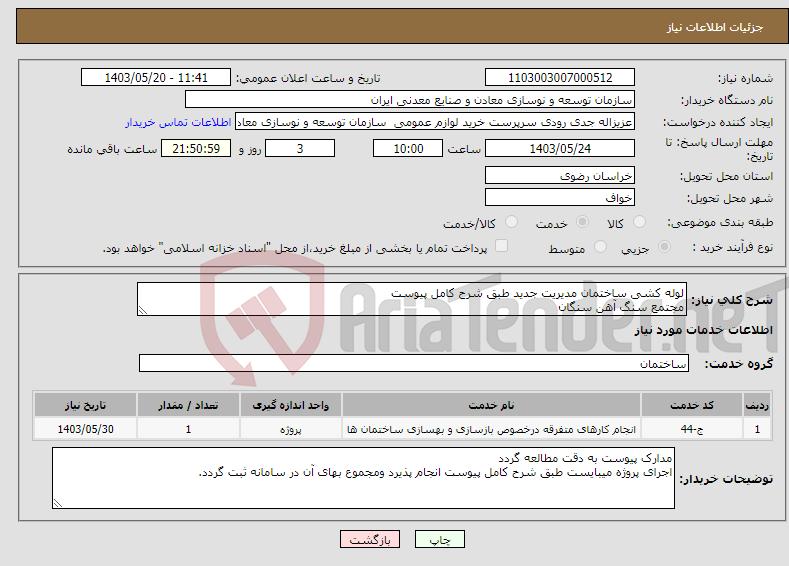 تصویر کوچک آگهی نیاز انتخاب تامین کننده-لوله کشی ساختمان مدیریت جدید طبق شرح کامل پیوست مجتمع سنگ آهن سنگان