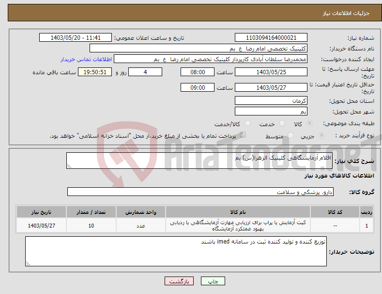تصویر کوچک آگهی نیاز انتخاب تامین کننده-اقلام آزمایشگاهی کلینیک الزهرا(س) بم 