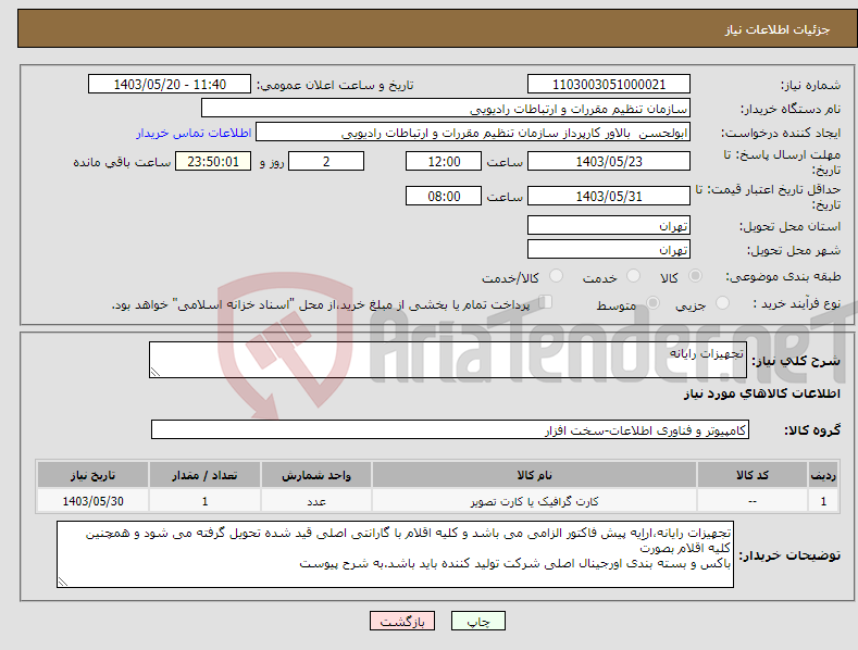 تصویر کوچک آگهی نیاز انتخاب تامین کننده-تجهیزات رایانه