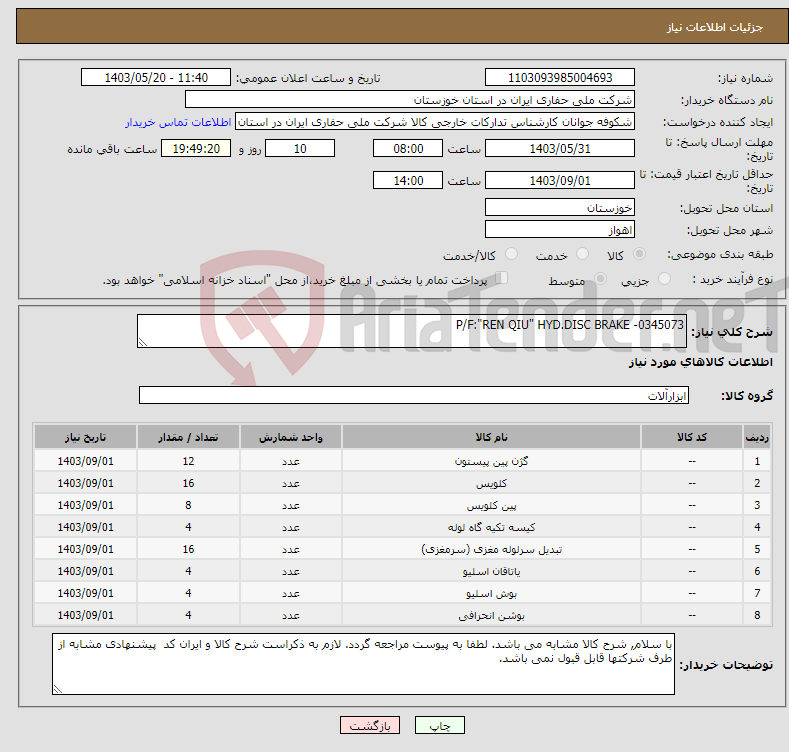 تصویر کوچک آگهی نیاز انتخاب تامین کننده-P/F:"REN QIU" HYD.DISC BRAKE -0345073