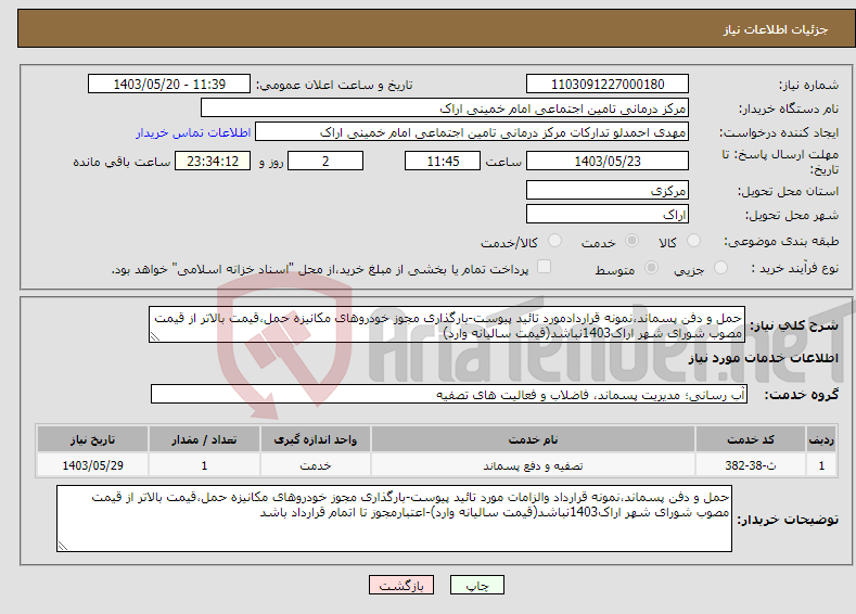 تصویر کوچک آگهی نیاز انتخاب تامین کننده-حمل و دفن پسماند،نمونه قراردادمورد تائید پیوست-بارگذاری مجوز خودروهای مکانیزه حمل،قیمت بالاتر از قیمت مصوب شورای شهر اراک1403نباشد(قیمت سالیانه وارد)