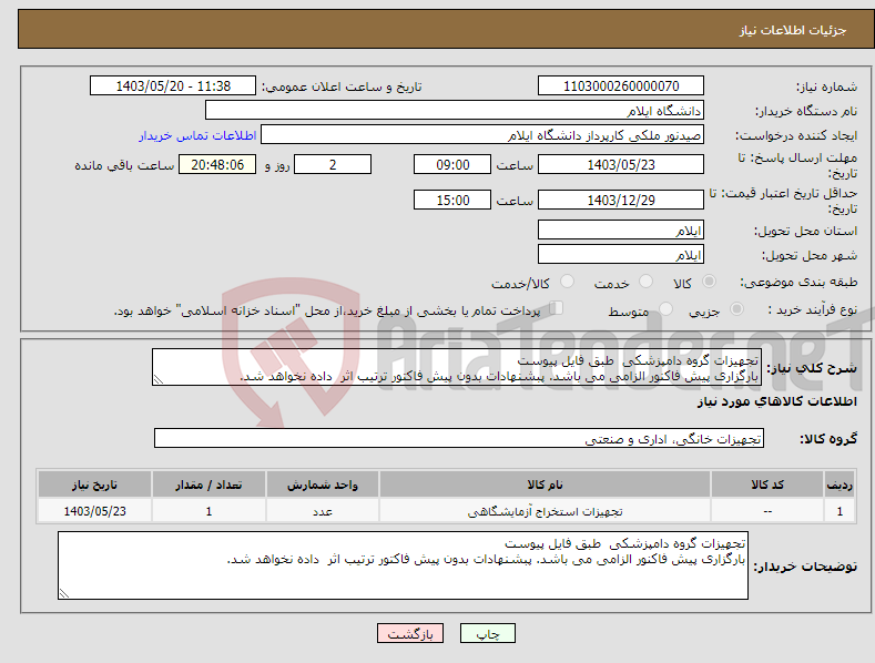 تصویر کوچک آگهی نیاز انتخاب تامین کننده-تجهیزات گروه دامپزشکی طبق فایل پیوست بارگزاری پیش فاکنور الزامی می باشد. پبشنهادات بدون پیش فاکتور ترتیب اثر داده نخواهد شد.