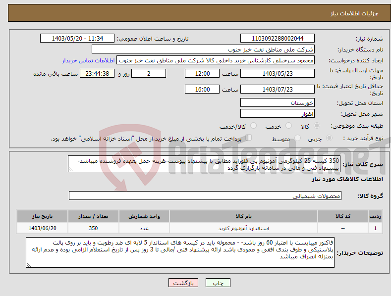 تصویر کوچک آگهی نیاز انتخاب تامین کننده-350 کیسه 25 کیلوگرمی آمونیوم بی فلوراید مطابق با پیشنهاد پیوست-هزینه حمل بعهده فروشنده میباشد-پیشنهاد فنی و مالی در سامانه بارگزاری گردد