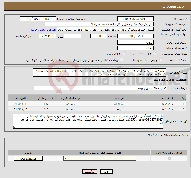 تصویر کوچک آگهی نیاز انتخاب تامین کننده-1.بیمه بدنه ماشین آلات (136دستگاه ) 2. بیمه شخص ثالث ماشین آلات (247دستگاه) مطابق لیست ضمیمه شده (عقد قرارداد فقط با بیمه مرکزی انجام خواهد شد)