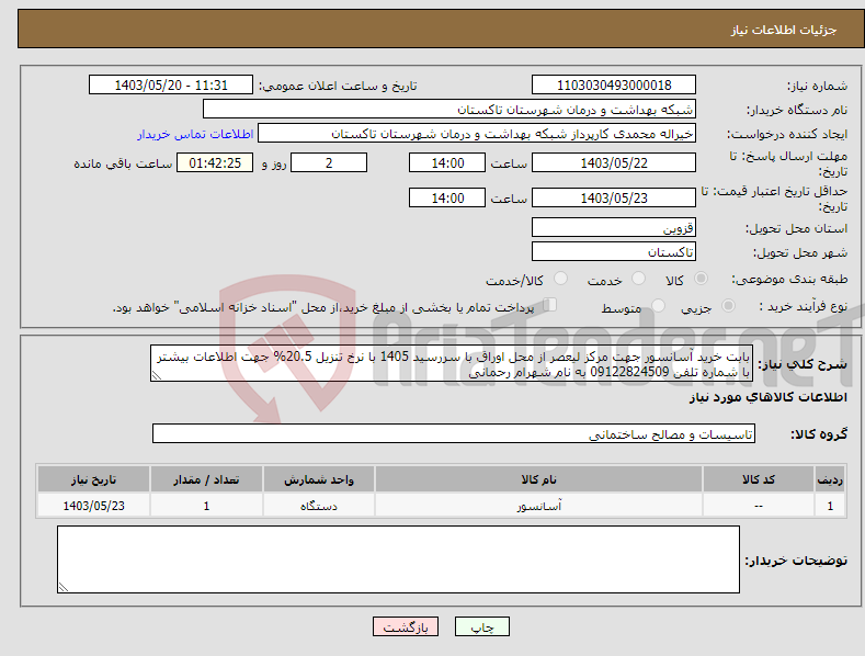 تصویر کوچک آگهی نیاز انتخاب تامین کننده-بابت خرید آسانسور جهت مرکز لیعصر از محل اوراق با سررسید 1405 با نرخ تنزیل 20.5% جهت اطلاعات بیشتر با شماره تلفن 09122824509 به نام شهرام رحمانی 