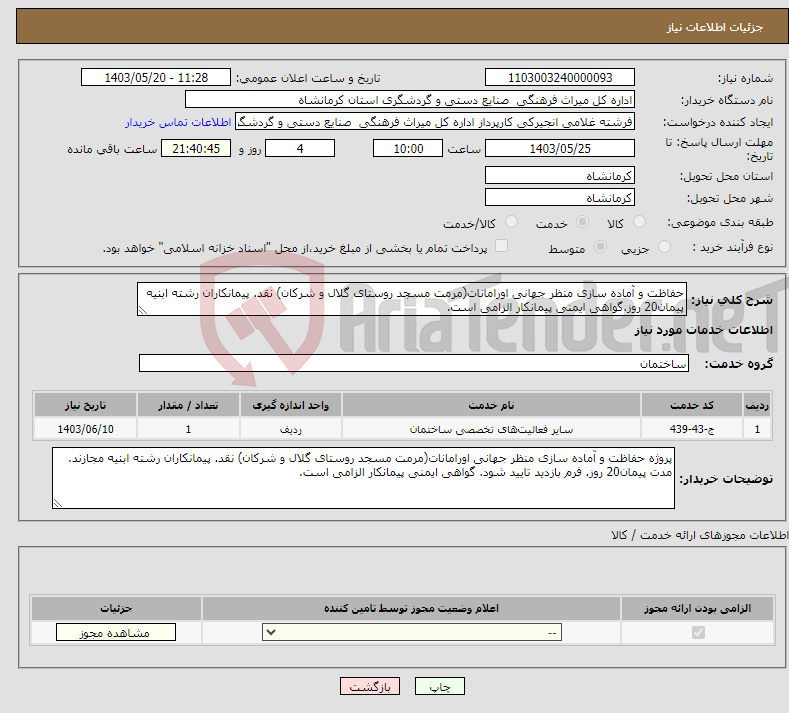 تصویر کوچک آگهی نیاز انتخاب تامین کننده-حفاظت و آماده سازی منظر جهانی اورامانات(مرمت مسجد روستای گلال و شرکان) نقد. پیمانکاران رشته ابنیه پیمان20 روز.گواهی ایمنی پیمانکار الزامی است. 