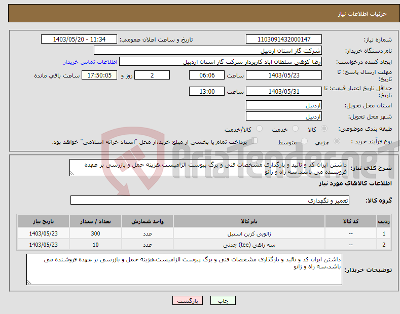 تصویر کوچک آگهی نیاز انتخاب تامین کننده-داشتن ایران کد و تائید و بارگذاری مشخصات فنی و برگ پیوست الزامیست.هزینه حمل و بازرسی بر عهده فروشنده می باشد.سه راه و زانو