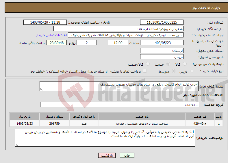 تصویر کوچک آگهی نیاز انتخاب تامین کننده-اجرت تولید انواع کفپوش رنگی در سایزهای مختلف بصورت دستمزدی