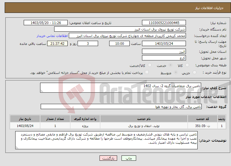 تصویر کوچک آگهی نیاز انتخاب تامین کننده-تامین برق متقاضیان گروه 2- سال 1402